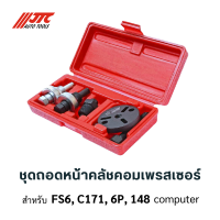 ราคา ชุดถอดหน้าคลัชคอมเพรสเซอร์ สำหรับงานแอร์ (19429550569)