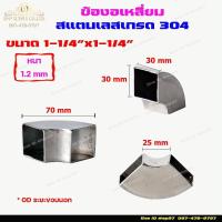 ราคา ข้องอ เหลี่ยม สแตนเลส 90องศา เกรด304 ขนาดตั้งแต่ 1x1 นิ้ว 1 2x1 2 นิ้ว1 5x1 5 นิ้ว 2x2 นิ้ว จำนวน 1 ตัว (11213682104)