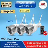 ราคา โปรโมชั่น คุ้มค่า โปรกล้อง3 แถมเมม32GB 3อัน กล้องวงจรปิด NWP WiFi 333ip AI Dual Light 3ล้านพิกเซล กันแดด กันฝน ระบบ Ai ราคาสุดคุ้ม กล้อง วงจรปิด กล้อง วงจรปิด ไร้ สาย กล้อง วงจรปิด wifi กล้อง วงจรปิด 