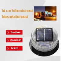 ราคา L K ขายดี ไฟ LED ไฟไซเรนโซล่าเซลส์ ไฟไซเรนดิดหลังคา LED พลังงานแสงอาทิตย์ Solar Cell ไฟฉุกเฉิน ไฟแฟลช ไฟขอทาง (18590883421)
