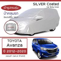 ราคา SILVER COAT ผ้าคลุมรถ Avanza ปี 2012 2020 โตโยต้า อแวนซ่า Gen 2 F650 TOYOTA ซิลเว่อร์โค็ต 180T Car Body Cover (19361398848)
