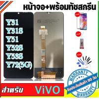 ราคา หน้าจองานแท้ vivo Y31 Y31S Y51 2020 Y52S Y53S Y72 5G จอแสดงผลพร้อมทัชสกรีน รับประกัน90วันฟรีอุปกรณ์ จอY31 จอY31s จอY52s จอY53S จอY72 5G (16153311505)