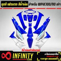 ราคา เปลือกรถ เฟรมรถ ชุดสีเวฟ 100เก่า เวฟ110S ไฟตาคู่ ดิสเบรก ติดสติ๊กเกอร์ 13 ชิ้น ของแต่งรถ WAVE100S อะไหล่แต่งรถเวฟ 100S สี 2K สีน้ำเงิน มี 3 สี (16460317609)