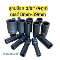 ราคา ลูกบล็อก 4หุน 1 2 ยาว บล็อกยาว ลูกบล็อกลม บล็อกดำยาว เหล็ก CR M0 (16195923484)