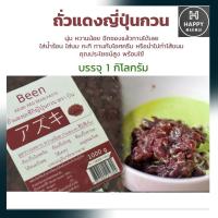 ราคา ไส้ถั่วแดงญี่ปุ่นกวนหยาบ Azuki Bean Paste ตรา Been บรรจุ 1 Kg ไส้ขนม แต่งหน้าเค้ก เบเกอรี่ (14693974227)