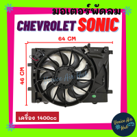 ราคา มอเตอร์พัดลมแอร์ CHEVROLET SONIC 1 4 เชฟโรเลต โซนิค 1400cc มอเตอร์ พัดลม ระบายความร้อน แผงแอร์ หม้อน้ำ มอเตอร์แผง มอเตอร์พัดลม แผง แอร์รถยนต์ (12503982687)