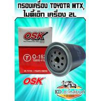 ราคา กรองน้ำมันเครื่อง TOYOTA MTX ไมตี้เอ็กLH112BUDYNA (7454340384)