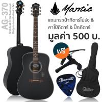 ราคา Mantic AG 370 กีตาร์โปร่ง 41 นิ้ว ทรง Dreadnought ไม้สปรูซ มะฮอกกานี เคลือบด้าน แถมฟรีกระเป๋า คาโป้ ปิ๊ก (9971938126)