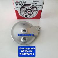 ราคา ฝาเบรคหลัง ฝาครอบดุมหลัง ดรัม W110 คาร์บู W100 Wave Z สีบรอนซ์ 1 อัน จำหน่ายจากร้าน SereewatFC (8918508095)