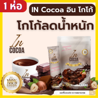 ราคา IN Cocoa อิน โกโก้ เพื่อสุขภาพ (17264865011)