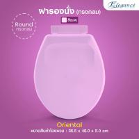 ราคา Elegance ฝารองนั่ง ทรงกลม รุ่น Oriental ฝาชักโครก มาตรฐาน สามารถใส่ได้กับโถทรงกลมได้ สินค้าผลิตและจัดส่งในประเทศไทย (17235254420)