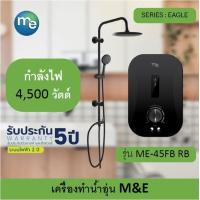 ราคา เครื่องทำน้ำอุ่น M E ขนาด 4500W รุ่น ME45FB RB สีดำ พร้อมชุดเรนชาวเวอร์ (7914145993)