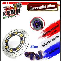 ราคา ได้น็อต 4ตัว น็อตจานดิส เวฟ125เวฟ110iดรีมMsx 125Pcx จานเดิม น็อตจานดิส HONDA เลสแท้ อุปกรณ์แต่งรถ อะไหล่แต่งรถ110 อุปกรณ์แต่งรถ110 dream pcx (7874131049)