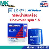 ราคา ไส้กรองน้ำมันเครื่อง CHEVROLET SPIN 1 5 ทุกปี 19350157 ACDelco (20055372687)