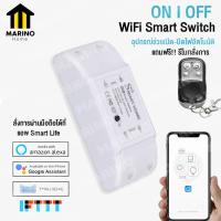 ราคา Marino ON I OFF WiFi Smart Switch อุปกรณ์ช่วยเปิด ปิดไฟอัตโนมัติ แถม รีโมทสั่งการ No Y420 (5141866179)
