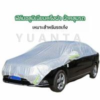 ราคา YUANTA ผ้าคลุมรถยนต์ ถุงคลุมรถยนต์ กันแดดรถยนต์ แผ่นกันความร้อน car sunshade (15836417806)