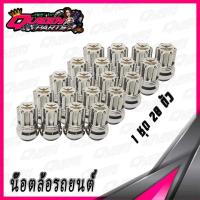 ราคา น๊อตล้อ น๊อตล้อรถยนต์ สแตนเลส เบอร์17 M12XP1 25 Nissan Suzuki (20413728412)