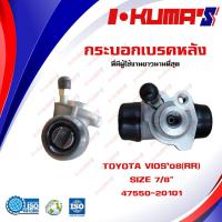 ราคา กระบอกเบรค TOYOTA VIOS 08 YARIS 06 RR กระบอกเบรคหลังขวา โตโยต้า วีออส โฉม 2 ยาริส โฉม แรก RR I KUMAS OEM 47550 20101 (12054810956)