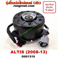 ราคา O001319 มอเตอร์พัดลม TOYOTA โตโยต้า ALTIS อัลติส 08 12 รุ่น 2 ดูโอ้ แอร์ หม้อน้ำ (9278805894)