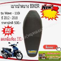 ราคา เบาะปาดบางมอเตอร์ไซค์ BIKER รุ่น WAVE 110i new 2012 2018 (5383290695)