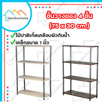 ราคา SandSukHome ชั้นวางของ 4ชั้น ชั้นวางต้นไม้ ชั้นไม้ ชั้นอเนกประสงค์ ชั้นวางของ ชั้นวางไมโครเวฟ ชั้นวางทีวี S304 (4815824568)