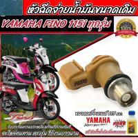 ราคา หัวฉีด MIO 115 I MIO 125 I TTX GRAND FILANO FINO หัวฉีดMIO125 หัวฉีดTTX หัวฉีดGRANDFILANO หัวฉีดน้ำมันMIO หัวฉีดน้ำมันTTX หัวฉีดน้ำมันGRAND FILANO (21287687196)