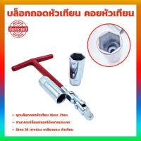 ราคา บล็อกถอดหัวเทียน บล็อกขัน ตัวทีข้ออ่อน บล็อคถอดหัวเทียน ลูกบล็อกเบอร์ 16 และ 21 mm ถอดหัวเทียน คอยหัวเทียน (21193956074)