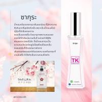 ราคา น้ำหอมแบรนด์ Tk กลิ่นเทียบเท่าเคาน์เตอร์แบรนด์ (16599685153)