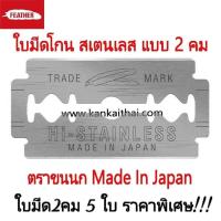 ราคา ใบมีดขนนก 2 คม 5 ใบ ราคาพิเศษ FEATHER มีดโกน ขนนก ใบมีดโกน ตรา ขนนก 2 คม มีดโกน สเตนเลส (20516983369)