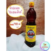 ราคา น้ำปลาตราช้างสามเศียร ขนาด 700 ml ของแท้จากจังหวัดตราด (17804013964)
