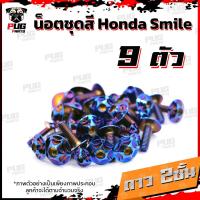 ราคา น็อตชุดสีสมาย 1ชุด 9 ตัว น็อตชุดสีSmile น็อตชุดสีสมายs น็อตเฟรมสมาย น็อตSmile S น็อตสมาย น็อสแตนเลส Honda สมาย (16308338536)