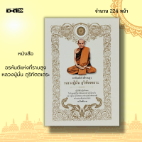 ราคา หนังสือ อรหันต์แห่งที่ราบสูง หลวงปู่มั่น ภูริทัตตเถระ พระเกจิ หลวงปู่ พระอรหันต์ พระเถระ ชีวประวัติหลวงปู่มั่น ภูริทัตตเถระ (17203638391)