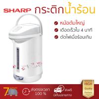 ราคา ราคาพิเศษ รุ่นใหม่ล่าสุด กระติกน้ำร้อน กระติกน้ำร้อนแมนนวล SHARP KP 30S 2 9ลิตร หม้อต้มใหญ่ เดือดเร็วกว่าปกติ มีระบบตัดไฟอัตโนมัติ (1088764834)