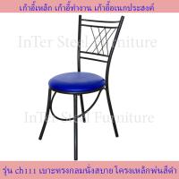 ราคา Inter Steel เก้าอี้นั่งทานข้าว เก้าอี้กินข้าว เก้าอี้ทำงาน เก้าอี้นั่งเล่น รุ่น CH111 โครงสีดำ เบาะหลากหลายสี (10069202670)