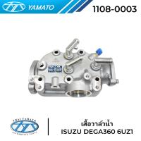 ราคา เสื้อวาล์วน้ำ ISUZU DEGA360 6UZ1 ยี่ห้อ YAMATO 1108 0003 (21263157191)