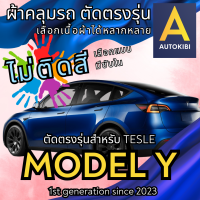 ราคา AutoKibi ผ้าคลุมรถ เทสล่า โมเดล วาย ไม่ติดสี มีซับใน ตัดตรงรุ่น ผ้าคลุมรถกันฝน กันแดด กันฝุ่น Tesla Model Y เลือกรุ่นได้ เลือกผ้าก็ดี redrhino ผ้าคลุมรถกระบะ ผ้าคุมรถ car cover ราคาถูก ส่งตรงจากโรงงาน
