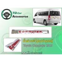 ราคา ครอบคิ้วฝากระโปรงท้ายรถตู้ TOYOTA COMMUTER ปี2019 โลโก้ตัวหนังสือ3D งานตรงรุ่น รับประกันสินค้า (11829906333)
