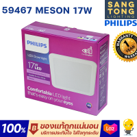 ราคา Philips ดาวน์ไลท์เหลี่ยม Panel LED 17W รุ่น MESON 150 59467 6 นิ้ว 6 1หน้าเหลี่ยม SQ ฟิลิปส์ ดาวไลท์ LED ประกัน 1ปี (11690558319)