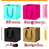ราคา DIY ถุงกระดาษใส่ของขวัญ ถุงใส่กล่องของขวัญ ของรับไหว้ แบบสีพื้น 15 15 15cm (7520807718)