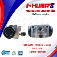 ราคา กระบอกเบรค NISSAN Almera Note กระบอกเบรกหลัง นิสสัน อัลเมร่า และ โน้ต I KUMAS O E M 44100 3HA0B (7096130015)