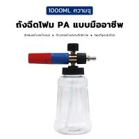 ราคา ถังฉีดโฟม ถังพ่นยา ถังฉีดน้ำ ถังฉีดโฟมล้างรถ กระบอกพ่นยา 1L กระบอกฉีดโฟมรถ 1ลิตร เครื่องฉีดโฟมแรงดันสูง 1 4 กระบอกฉีดน้ำ เครื่องฉีดโฟมล้างรถ กระบอกฉีดโฟม ถังโฟมล้างรถ ถังพ่นโฟม (20791686767)