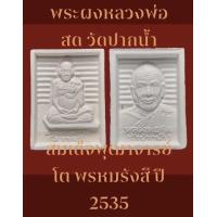 ราคา พระผงหลวงพ่อสด วัดปากน้ำ ภาษีเจริญ กรุงเทพมหานครฯ หลังสมเด็จพุฒาจารย์ โต พรหมรังสี ปี 2535 รับประกันพระแท้ เปิดบูชา 200 บาทพร้อมส่งด่วน (17582147439)