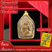 ราคา จี้พระ พระขุนแผน วัดบ้านกร่าง จ สุพรรณบุรี เลี่ยมกรอบชุบเศษทอง แถมฟรี แหนบห้อยพระ และผ้ายันต์ (17577174458)