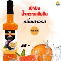 ราคา เป่าปิง น้ำหวานเข้มข้น เสาวรส ปริมาณ755มล สินค้าพร้อมส่ง (17108584649)