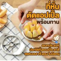 ราคา ที่หั่น ตัด แอปเปิ้ล พร้อมทาน ที่หั่นแอปเปิ้ล Apple Slicer ใบมีดแข็งแรง คม ทนทาน ไม่เป็นสนิม ใช้กับผักหรือผลไม้ อื่นได้ (11862854011)