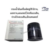 ราคา กรองน้ำมันเครื่อง มิตซูบิชิมิราจ แอทราจ แลนเซอร์ ไทรทันเบนซิน ปาเจโร่v6เบนซิน เอ็กแพนเดอร์ (9454182137)