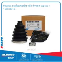 ราคา ACDelco ยางหุ้มเพลาขับ หลัง ตัวนอก Captiva 19373816 (1812624560)