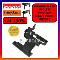 ราคา ของแท้ 100 ขาเหล็ก M8701 M8701B MT817 MAKTEC MAKITA CHANGE PLATE B มากีต้า มาคเทค ขาเหล็กสว่าน M8701B MT817 ขาเหล็กดำ (21206652772)
