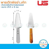 ราคา US ที่ตักพิซซ่า 25 ซม LC 90 ด้ามไม้ ยูเอส ที่ตักเค้ก ที่ตักขนมหวาน พายตักพิซซ่า (6045438759)
