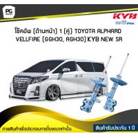 ราคา โช๊คอัพ kayaba new sr ด้านหน้า 1 คู่ Toyota ALPHARD VELLFIRE GGH30 AGH30 (6043438782)